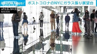 全面ガラス張りでNY一望！ポストコロナの名所に(2021年10月2日)