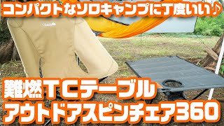 ソロキャンプに丁度いい♪ UJack「難燃TCテーブル」&amp;「アウトドア スピンチェア 360」