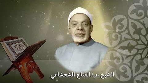 "ملك التلاوة" الشيخ عبدالفتاح الشعشاعي