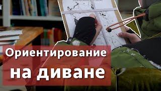 Ориентирование на диване. Тренировка памяти. Ориентирование онлайн. Игра для тренировки памяти. screenshot 1