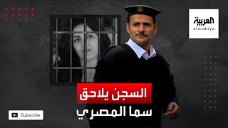 الحكم على سما المصري بالسجن عامين!