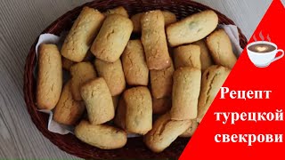 Нежнейшее печенье/Рецепт от моей турецкой свекрови