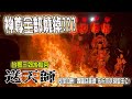 【蔡淘貴跑廟會】EP122 神尊全燒掉???不一樣的送天師!!! 同場再加映! 西羅迎普濟!!!聖王公依依不捨威靈王回駕!!一路跟到路口!!台郡三郊水仙宮送天師!