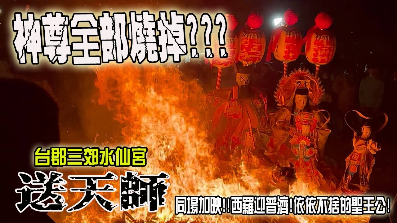 【蔡淘貴跑廟會】EP122 神尊全燒掉???不一樣的送天師!!! 同場再加映! 西羅迎普濟!!!聖王公依依不捨威靈王回駕!!一路跟到路口!!台郡三郊水仙宮送天師!