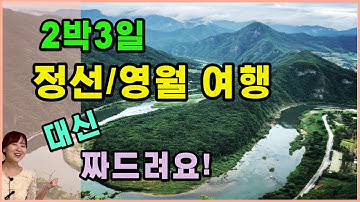 강원도 정선,영월 여행코스 대신 짜드립니다! ㅣ 꼭 먹어야 할 음식 2가지 ㅣ추천 숙소 2곳 ㅣ 꼭 들려야할 휴게소 1곳