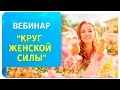 Вебинар по Трансерфингу "Круг женской силы"