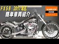 ＦＸＳＢ2017年式のご紹介！HARLEY-DAVIDSON/ハーレーダビッドソン