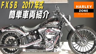 ＦＸＳＢ2017年式のご紹介！HARLEY-DAVIDSON/ハーレーダビッドソン