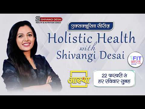31/05/2026 | होलिस्टिक हेल्थ विथ शिवांगी देसाई | #fitness #exercise #healthtips #health