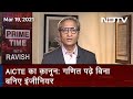 Prime Time With Ravish Kumar: AICTE के नए फैसलों पर वैज्ञानिकों ने उठाए सवाल