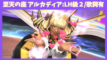 【FF14】至天の座アルカディア:ライトヘビー級２ BGM-only-/Bee My Honey/英語歌詞有【黄金のレガシー】