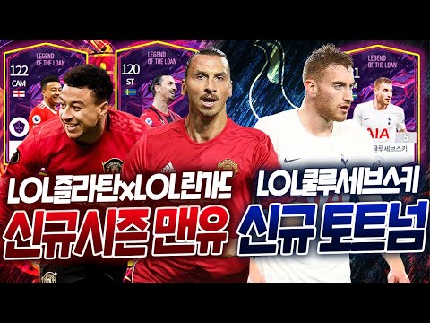 제일 먼저 LOL즐라탄 린가드, <strong>LOL셉셉이</strong> 쓰고 맨유 토트넘 스쿼드 짜봤습니다! 피파4