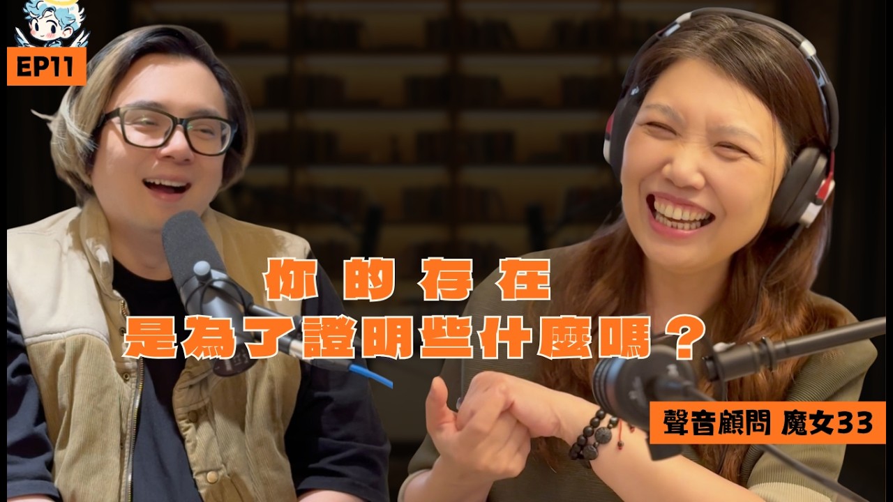 你的存在是為了證明些什麼嗎？︱夢裡什麼都有 EP11 聲音顧問 魔女珊珊