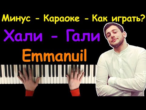 Emmanuil - Хали Гали | Караоке |Нна Пианино | Как Играть? - YouTube