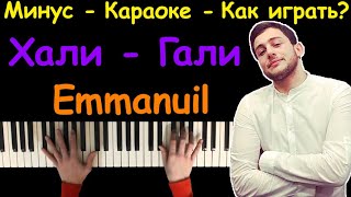 Emmanuil - Хали Гали | Караоке |Нна пианино | Как играть?