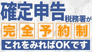 令和2年度の確定申告では税務署が完全予約制になります【この動画を見ておけばOK】