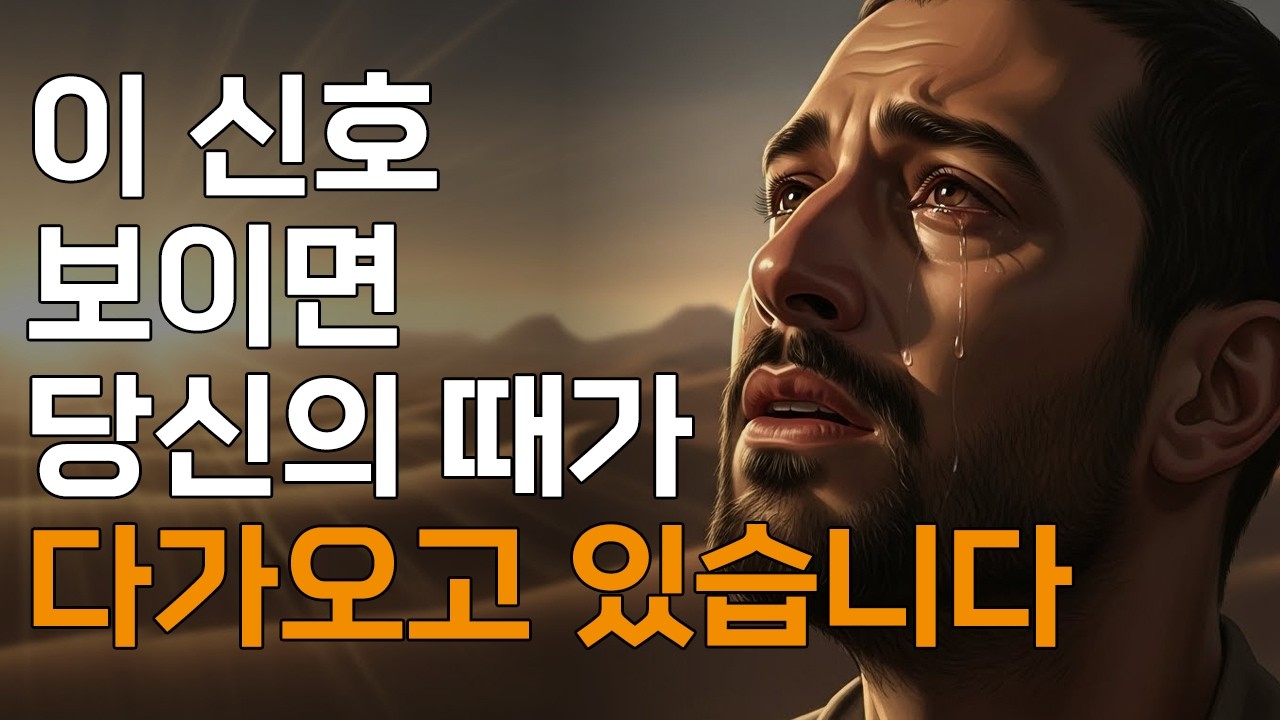 하나님께서 당신 인생에 큰 전환을 주시려고 할 때 반드시 나타나는 10가지 신호ㅣ매일 말씀 묵상ㅣ지혜ㅣ조언ㅣ오디오북