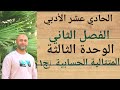 الحادي عشر الأدبي المتتالية الحسابية ١ ف٢ الوحدة الثالثة الدرس الثاني