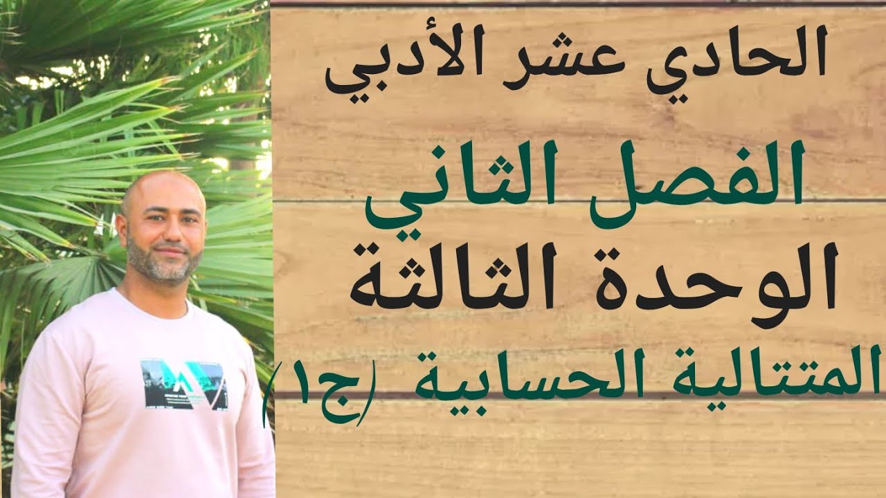 الحادي عشر الأدبي : المتتالية الحسابية (١) |ف٢ | الوحدة الثالثة | الدرس الثاني