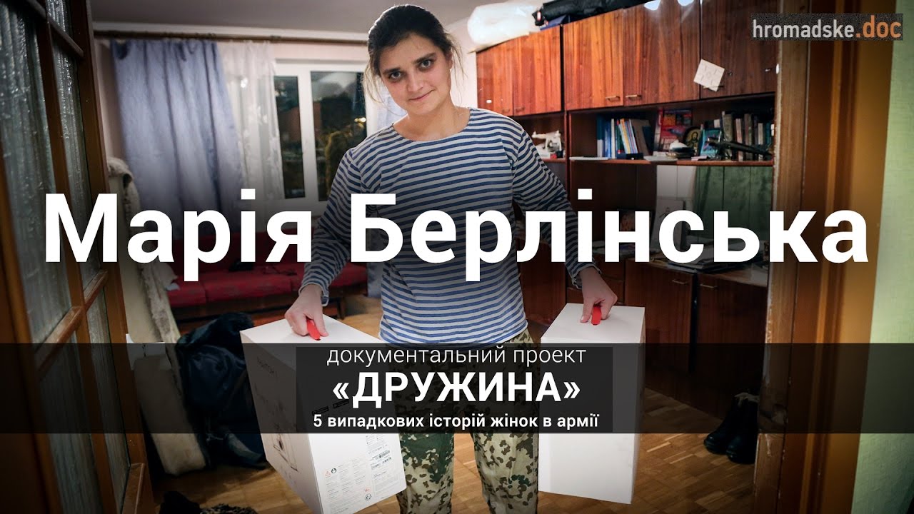 Історія Марії Берлінської. Документальний проект про жінок в армії