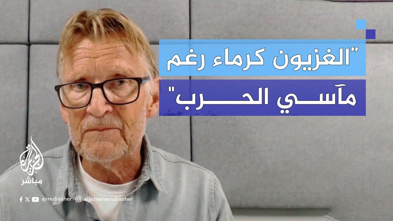 طبيب نرويجي يروي مشاهد لن يستطيع نسيانها في غزة