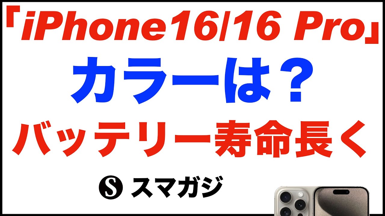 iPhone16/16 Pro」のカラーは？バッテリー寿命が長く「iPhone16 Pro/16
