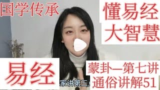 洛阳女孩讲易经51 成功不骄傲失败不气馁，被嘲笑攻击也要保持正气