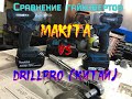 Китайский Гайковёрт Drillpro или Makita