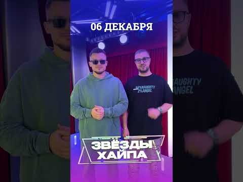 Совсем скоро, 6 декабря, в Москве, состоится первая ежегодная Премия «Звёзды Хайпа» #shorts