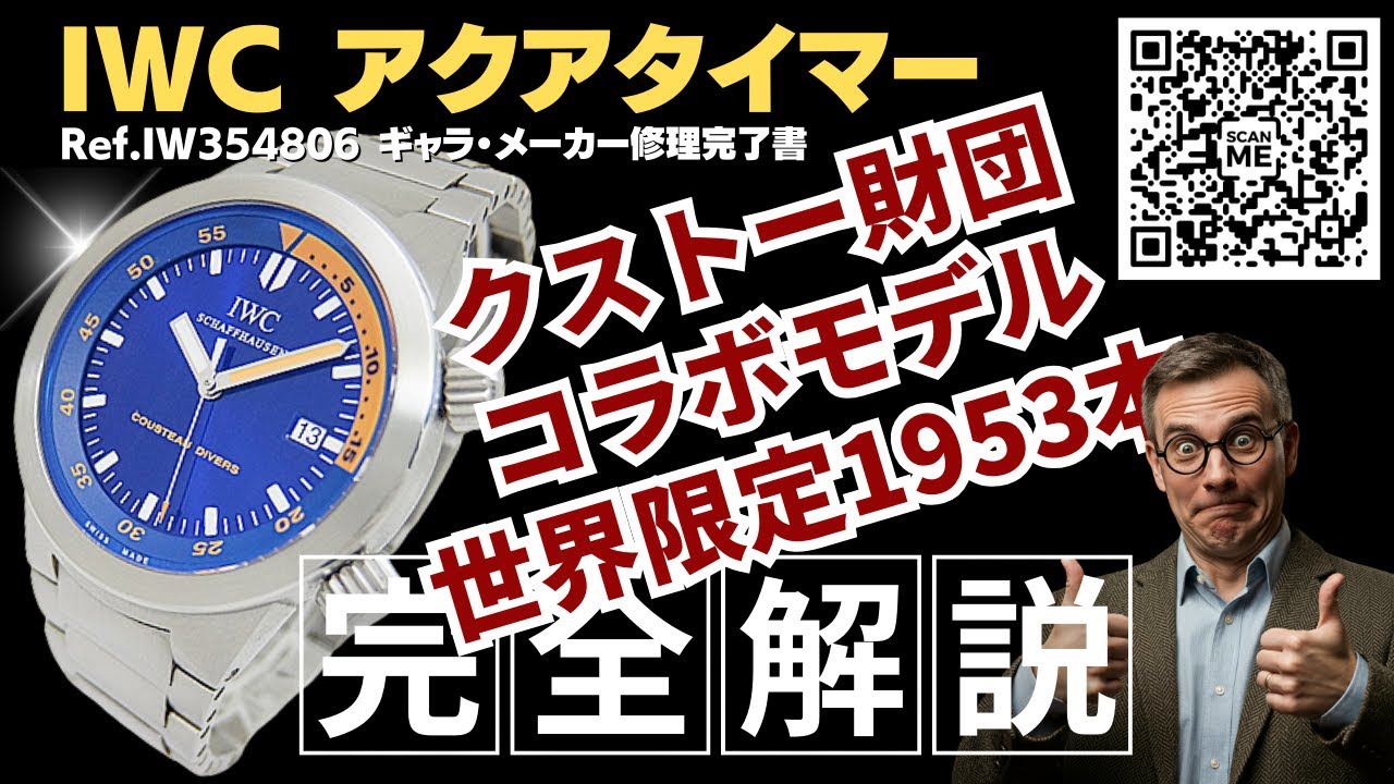 【詳細動画】IWC アクアタイマー クストーダイバーズ Ref.IW354806 ブルーダイヤル 希少なブレスレット仕様 ギャラ・メーカー修理完了書・修理明細・IWCラバーストラップ等付属