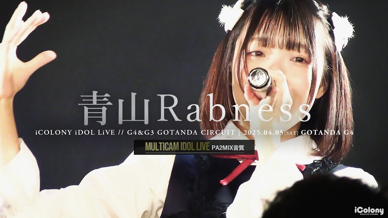 青山Rabness [ 2025.04.05 ＠ GOTANDA G4 ] - YouTube