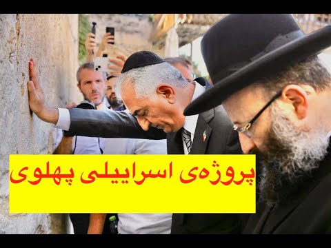 پروژه ی اسراییلی پهلوی