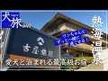 【古屋旅館｜熱海】ワンちゃんと泊まれる最高級お宿。露天風呂付き客室のプライベートな空間で過ごす｜源泉掛け流し｜高級宿