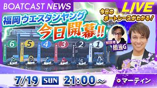 BOATCAST NEWS｜福岡GⅢ ウエスタンヤング 今日開幕！｜日曜企画 「フラッシュルーキー」