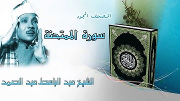 سورة الممتحنة المصحف المجود / الشيخ عبد الباسط عبد الصمد