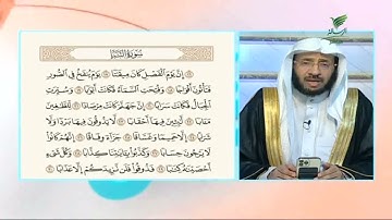 #صحح_تلاوتك.. تلاوة ندية من سورة النبأ مع الشيخ د. يوسف الدوس