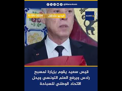 قيس سعيد يقوم بزيارة لمسبح رادس ويرفع العلم التونسي ويحل الاتحاد الوطني للسباحة