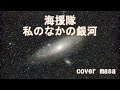 海援隊・私のなかの銀河 歌ってみた