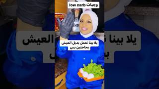 بديل العيش بمكونين اتنين بس diet lowcarbdiet تغذية