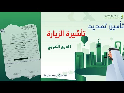 تأمين تمديد تأشيرة الزيارة من الدرع العربي طريقة عمل تأمين لتمديد تأشيرة الزيارة