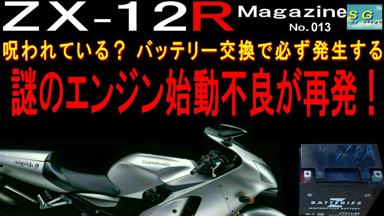 呪われているのか？バッテリー交換で必ず発生する謎のエンジン始動不良