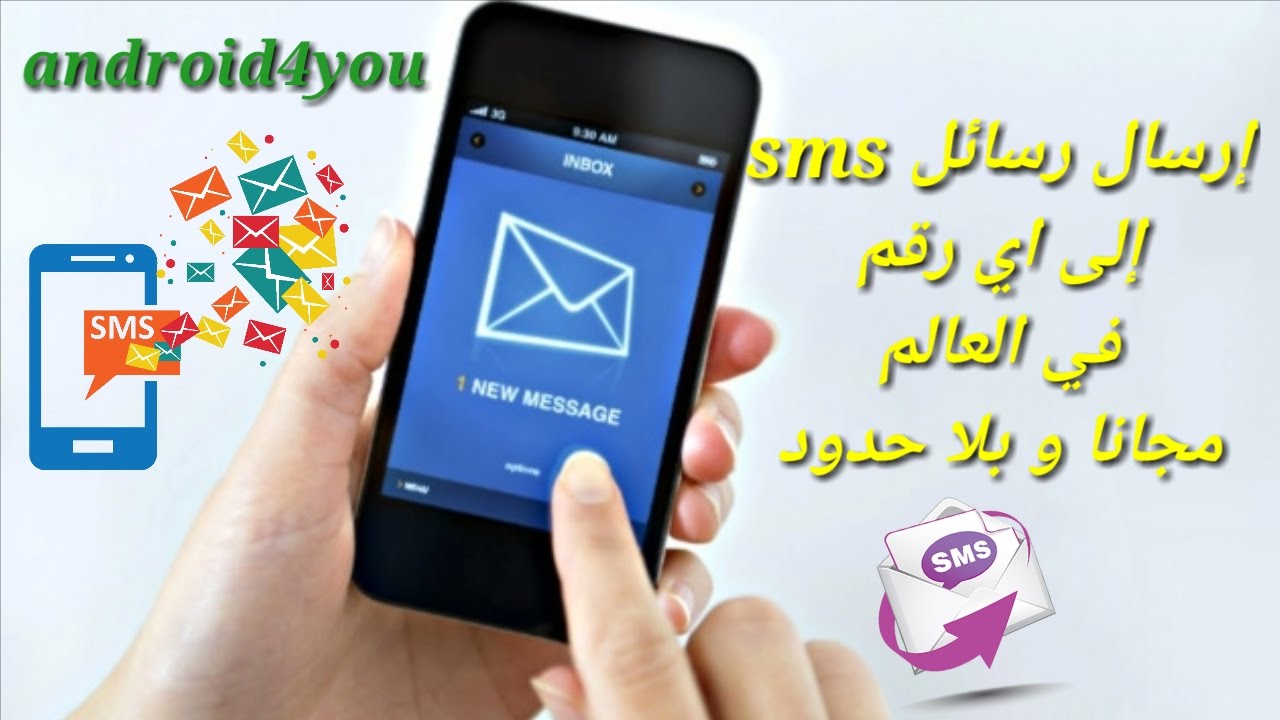 إرسال رسائل Sms مجانا و بلا حدود إلى اي رقم في العالم جديدة 2018