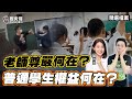 【歷史哥精選檔案｜徐巧芯、李易修】 老師尊嚴何在？一般學生該被犧牲？檢討台北北投高中生打老師案！