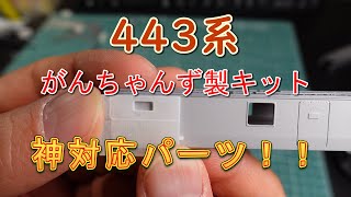 【３D出力キット】がんちゃんず製443系④【N scale】