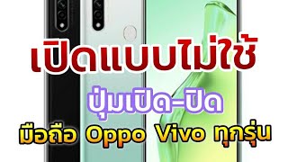 วิธีเปิดมือถือ vivo oppo realme ปุ่มเปิดพัง รุ่นถอดแบตไม่ได้