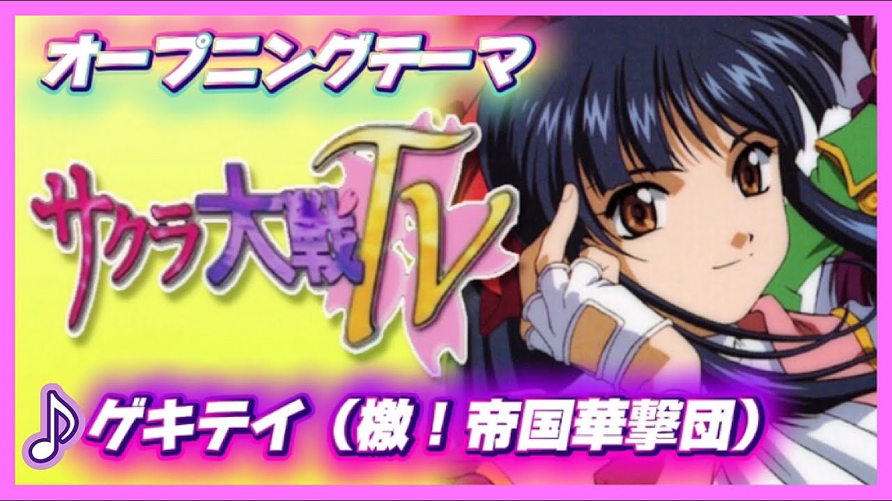 MAD】サクラ大戦【ゲキテイ(檄！帝国華撃団)】 - YouTube