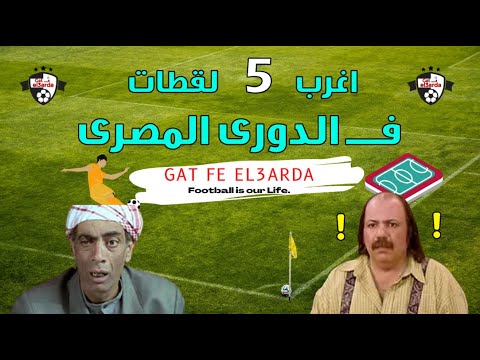 اغرب 5 لقطات فى الدورى المصرى بشكل كوميدى