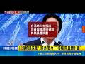 對台軍售暫緩? 知情人士:川普會決定.無關伊朗 川賴熱線成真? 路透:美台"已接觸.無具體計畫"｜記者 柯雅涵｜國際焦點20260523｜三立新聞台