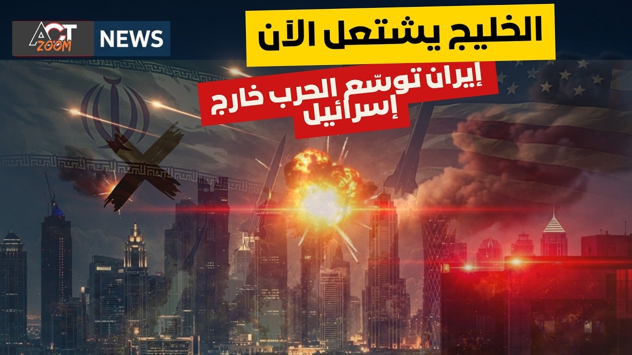 انفجارات في عواصم خليجية بعد رد إيراني واسع على إسرائيل وأمريكا