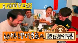 【直播精華#66】被稱讚的勇氣 ft.TDS靚仔排行榜